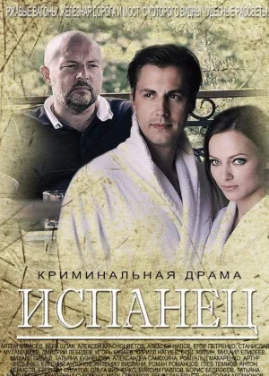 Испанец  1 сезон онлайн