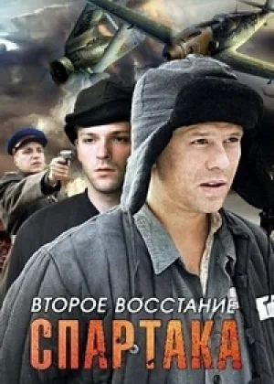 Второе восстание Спартака  1 сезон онлайн
