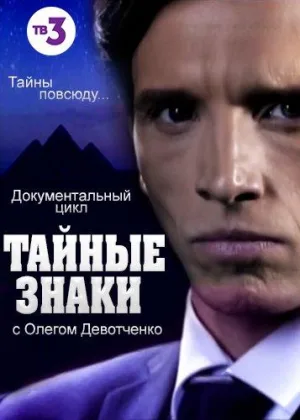 Тайные знаки с Олегом Девотченко онлайн