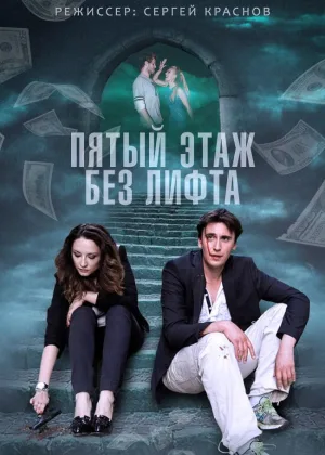 Пятый этаж без лифта  1 сезон онлайн