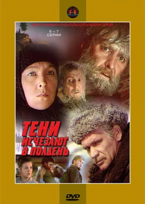 Тени исчезают в полдень онлайн