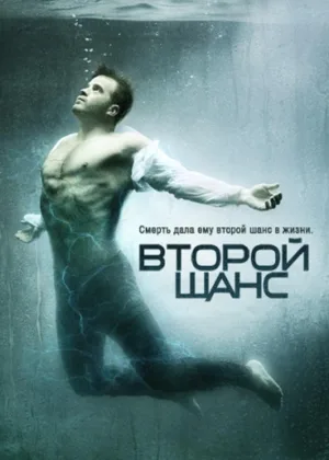 Второй шанс (2016)