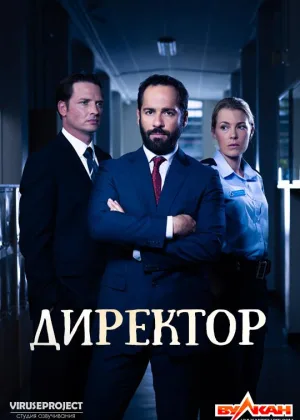 Директор