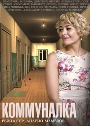 Коммуналка  1 сезон онлайн