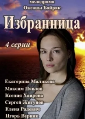 Избранница