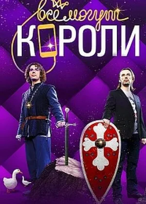 Все могут короли  1 сезон онлайн