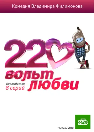 220 вольт любви онлайн