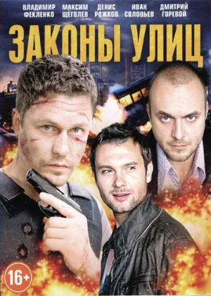 Законы улиц онлайн