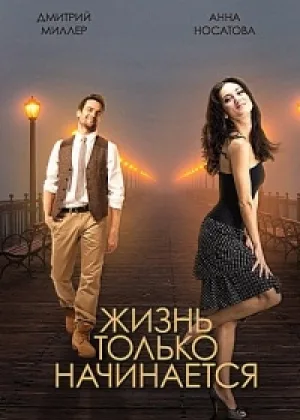 Жизнь только начинается онлайн