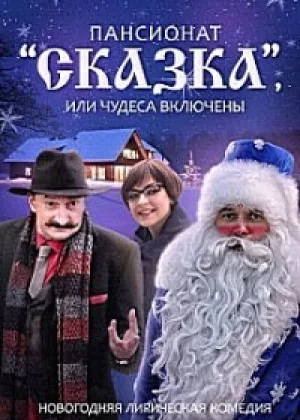 Пансионат Сказка, или Чудеса включены