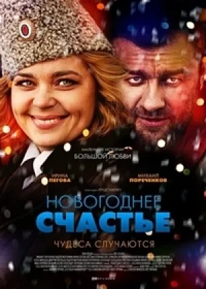Новогоднее счастье  1 сезон онлайн