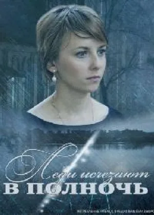 Леди исчезают в полночь  1 сезон онлайн