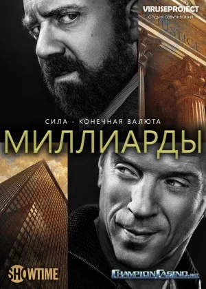 Миллиарды