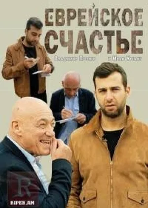 Еврейское счастье онлайн