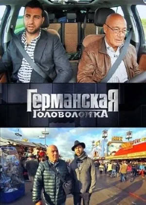 Германская головоломка  1 сезон онлайн