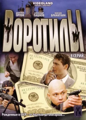 Воротилы  1 сезон онлайн