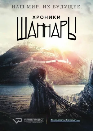 Хроники Шаннары