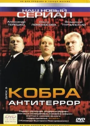 Кобра: Антитеррор онлайн