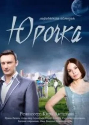 Юрочка онлайн