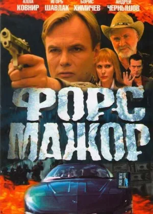 Форс-мажор (2005) онлайн