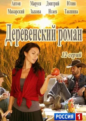 Деревенский роман онлайн
