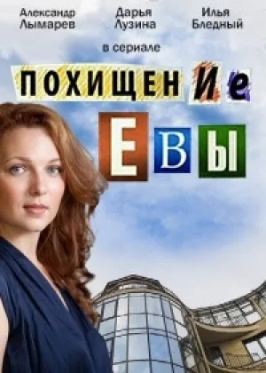 Похищение Евы  1 сезон онлайн
