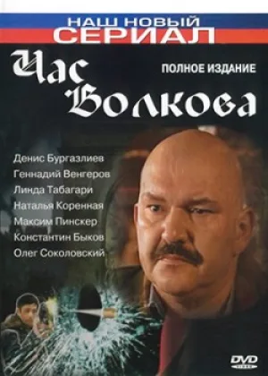 Час Волкова  1 сезон онлайн