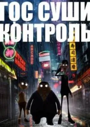 Гос Суши Контроль