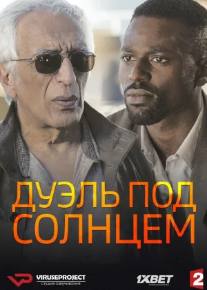 Дуэль под солнцем