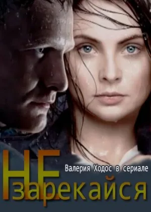 Не зарекайся онлайн