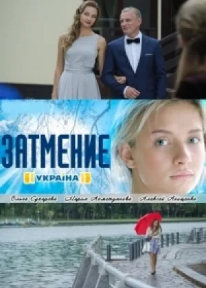 Затмение (2016) онлайн
