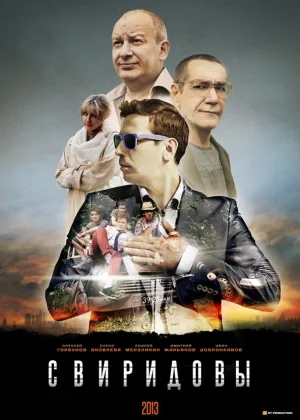 Свиридовы онлайн