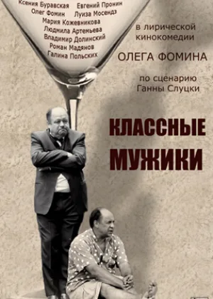 Классные мужики онлайн