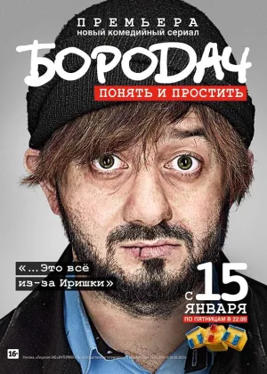 Бородач онлайн