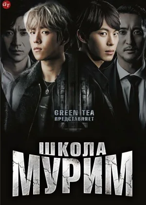 Школа Мурим