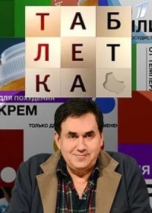 Таблетка  1 сезон онлайн