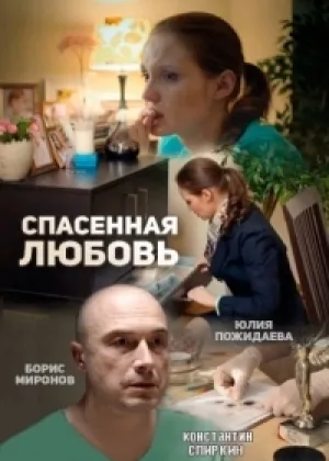 Спасенная любовь  1 сезон онлайн