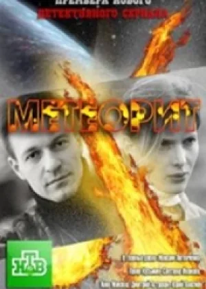 Метеорит  1 сезон онлайн
