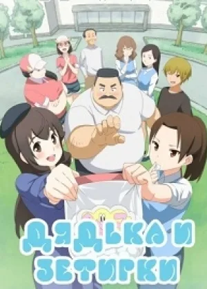 Мужичок и Зефирка