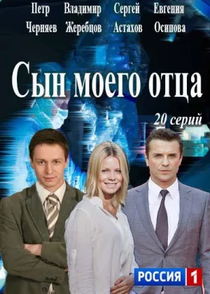 Сын моего отца онлайн