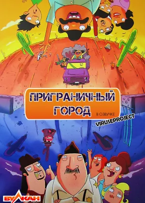 Приграничный город