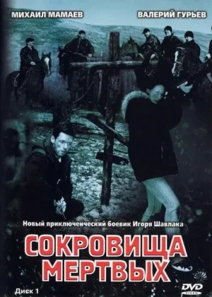 Сокровища мертвых онлайн