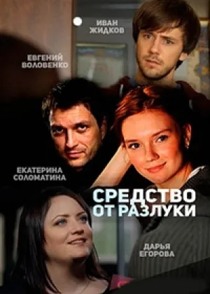 Средство от разлуки  1 сезон онлайн