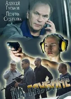 На глубине онлайн