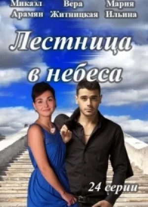 Лестница в небеса  1 сезон онлайн