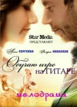 Обучаю игре на гитаре  1 сезон онлайн