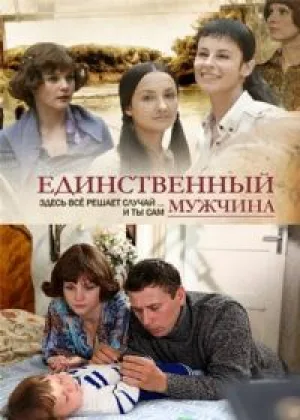 Единственный мужчина онлайн