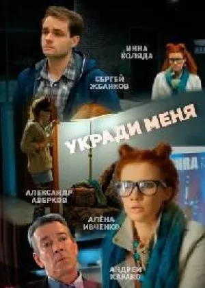 Укради меня  1 сезон онлайн