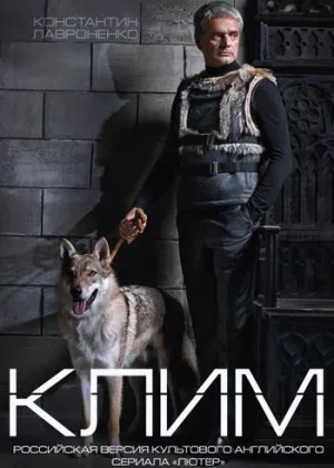 Клим онлайн
