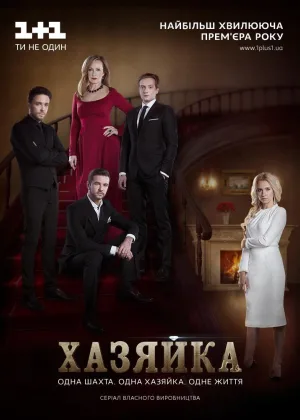 Хозяйка (2016) онлайн